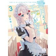 霜月さんはモブが好き 3（マイクロマガジン社） [電子書籍]