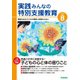 実践 みんなの特別支援教育 2022年8月号（学研プラス） [電子書籍]