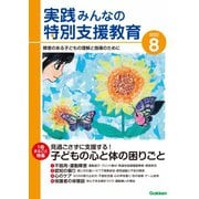 実践 みんなの特別支援教育 2022年8月号（学研プラス） [電子書籍]