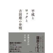 平成とロックと吉田建の弁明（光文社） [電子書籍]