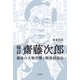 秘録 齋藤次郎～最後の大物官僚と戦後経済史～（光文社） [電子書籍]