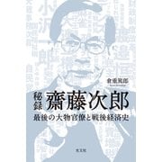 秘録 齋藤次郎～最後の大物官僚と戦後経済史～（光文社） [電子書籍]