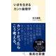 いまを生きるカント倫理学（集英社） [電子書籍]