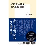 いまを生きるカント倫理学（集英社） [電子書籍]