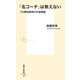 「名コーチ」は教えない プロ野球新時代の指導論（集英社） [電子書籍]