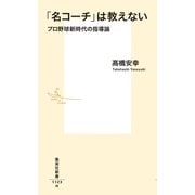 「名コーチ」は教えない プロ野球新時代の指導論（集英社） [電子書籍]