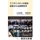 アフガニスタンの教訓 挑戦される国際秩序（集英社） [電子書籍]