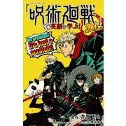 「呪術廻戦」で英語を学ぶ！（集英社） [電子書籍]