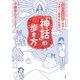 「神話」の歩き方 古事記・日本書紀の物語を体感できる風景・神社案内（集英社） [電子書籍]