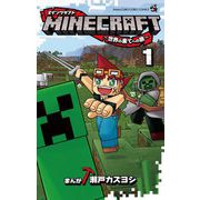 MINECRAFT～世界の果てへの旅～ 1（小学館） [電子書籍]
