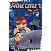 MINECRAFT～世界の果てへの旅～ 2（小学館） [電子書籍]