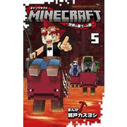 MINECRAFT～世界の果てへの旅～ 5（小学館） [電子書籍]