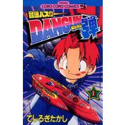 音速バスターDANGUN弾 1（小学館） [電子書籍]