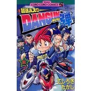 音速バスターDANGUN弾 8（小学館） [電子書籍]