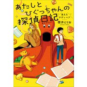 あたしとひぐっちゃんの探偵日記 消えたテディベア（小学館） [電子書籍]