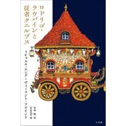 ロドリゴ・ラウバインと従者クニルプス（小学館） [電子書籍]