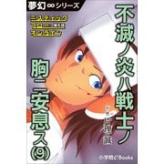 夢幻∞シリーズ ミスティックフロー・オンライン 第6話 不滅ノ炎ハ戦士ノ胸ニ安息ス（9）（小学館） [電子書籍]