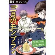 夢幻∞シリーズ 冥界パティスリー 第3話 三月のモンブラン（小学館） [電子書籍]