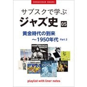 「サブスクで学ぶジャズ史」5 黄金時代の到来～1950年代part2 ～プレイリスト・ウイズ・ライナーノーツ019～（小学館） [電子書籍]