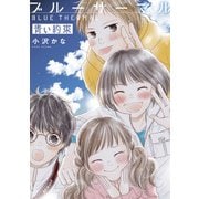 ブルーサーマル 青い約束（新潮社） [電子書籍]