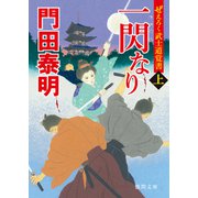 ぜえろく武士道覚書 一閃なり 上（徳間書店） [電子書籍]