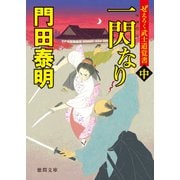 ぜえろく武士道覚書 一閃なり 中（徳間書店） [電子書籍]