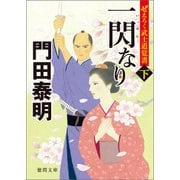 ぜえろく武士道覚書 一閃なり 下（徳間書店） [電子書籍]