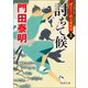 ぜえろく武士道覚書 討ちて候 上（徳間書店） [電子書籍]