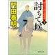 ぜえろく武士道覚書 討ちて候 下（徳間書店） [電子書籍]