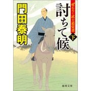 ぜえろく武士道覚書 討ちて候 下（徳間書店） [電子書籍]