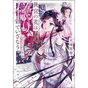 後宮の花は偽りでいざなう（双葉社） [電子書籍]