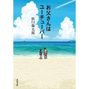 お父さんはユーチューバー（双葉社） [電子書籍]