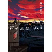 涼子点景1964（双葉社） [電子書籍]