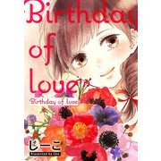 Birthday of love【フルカラー】（双葉社） [電子書籍]