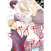 マガイモノレンアイ 分冊版 ： 2（双葉社） [電子書籍]