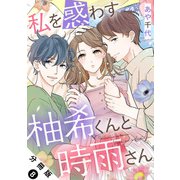 私を惑わす柚希くんと時雨さん 分冊版 ： 8（双葉社） [電子書籍]