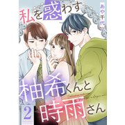 私を惑わす柚希くんと時雨さん ： 2（双葉社） [電子書籍]