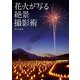 花火が写る絶景撮影術（双葉社） [電子書籍]