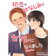 初恋の幼なじみとセフレになりました 単話版1（イースト･プレス） [電子書籍]