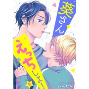 葵さんえっちしよ！ 単話版6（イースト･プレス） [電子書籍]