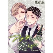 アナタとだけは恋しない！ 単話版3（イースト･プレス） [電子書籍]