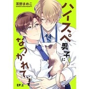 ハイスペ男子になつかれています 単話版2（イースト･プレス） [電子書籍]
