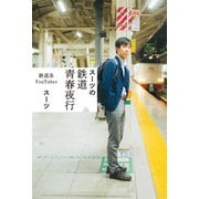 スーツの鉄道青春夜行（二見書房） [電子書籍]