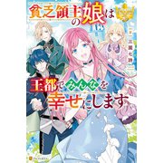 貧乏領主の娘は王都でみんなを幸せにします（アルファポリス） [電子書籍]