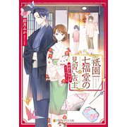 祇園七福堂の見習い店主 神様の御用達はじめました（アルファポリス） [電子書籍]