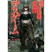 妹がいじめられて自殺したので復讐にそのクラス全員でデスゲームをして分からせてやることにした（アルファポリス） [電子書籍]