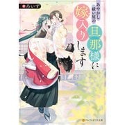 あやかし祓い屋の旦那様に嫁入りします（アルファポリス） [電子書籍]
