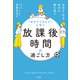 「自分でできる子」に育つ 放課後時間の過ごし方 ほめる・叱る・見守る 親も育つ（講談社） [電子書籍]