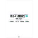 新しい微積分〈下〉 改訂第2版（講談社） [電子書籍]