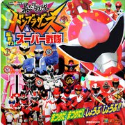 暴太郎戦隊ドンブラザーズ＆超戦力スーパー戦隊 まつりだ まつりだ！ しょうぶ しょうぶ！！（講談社） [電子書籍]